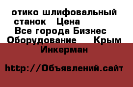 LOH SPS 100 отико шлифовальный станок › Цена ­ 1 000 - Все города Бизнес » Оборудование   . Крым,Инкерман